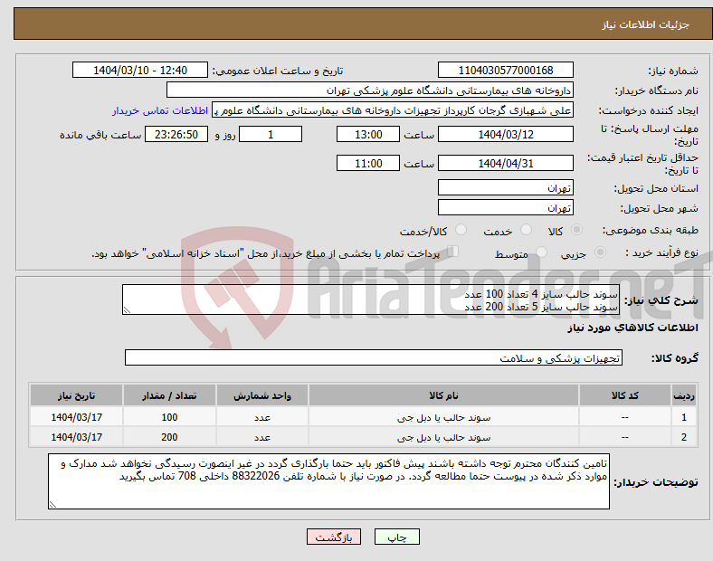 تصویر کوچک آگهی نیاز انتخاب تامین کننده-سوند حالب سایز 4 تعداد 100 عدد سوند حالب سایز 5 تعداد 200 عدد
