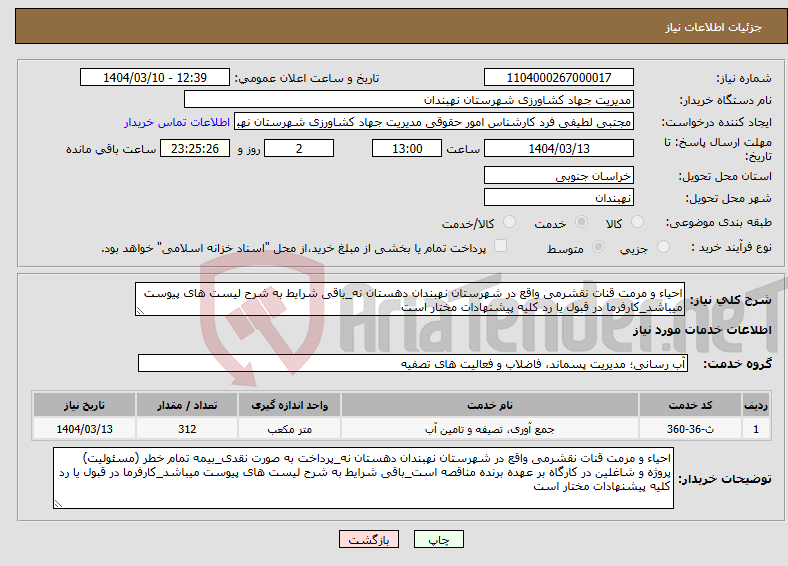 تصویر کوچک آگهی نیاز انتخاب تامین کننده-احیاء و مرمت قنات نقشرمی واقع در شهرستان نهبندان دهستان نه_باقی شرایط به شرح لیست های پیوست میباشد_کارفرما در قبول یا رد کلیه پیشنهادات مختار است