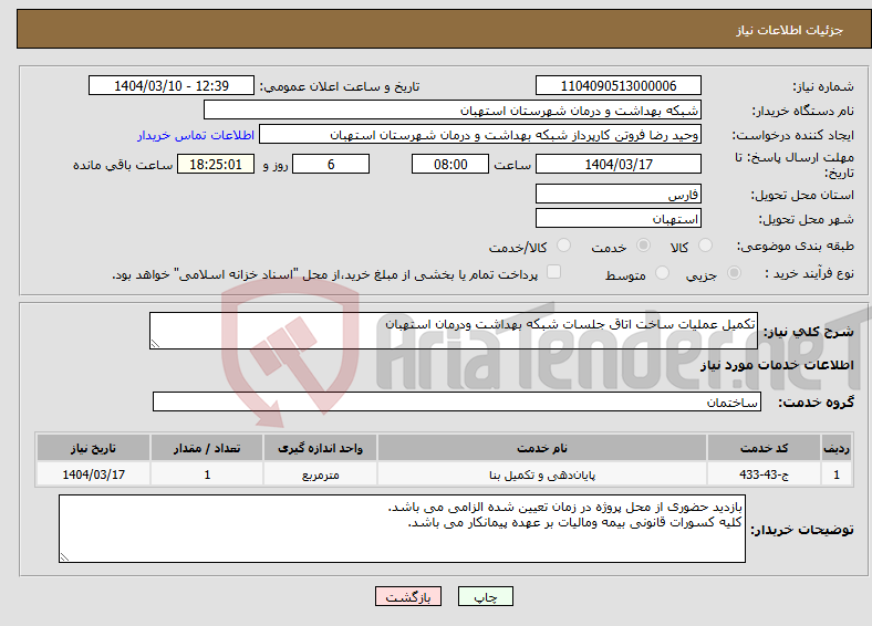 تصویر کوچک آگهی نیاز انتخاب تامین کننده-تکمیل عملیات ساخت اتاق جلسات شبکه بهداشت ودرمان استهبان