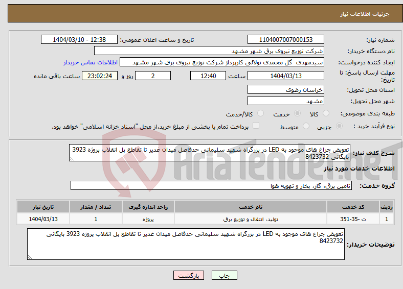 تصویر کوچک آگهی نیاز انتخاب تامین کننده-تعویض چراغ های موجود به LED در بزرگراه شهید سلیمانی حدفاصل میدان غدیر تا تقاطع پل انقلاب پروژه 3923 بایگانی 8423732