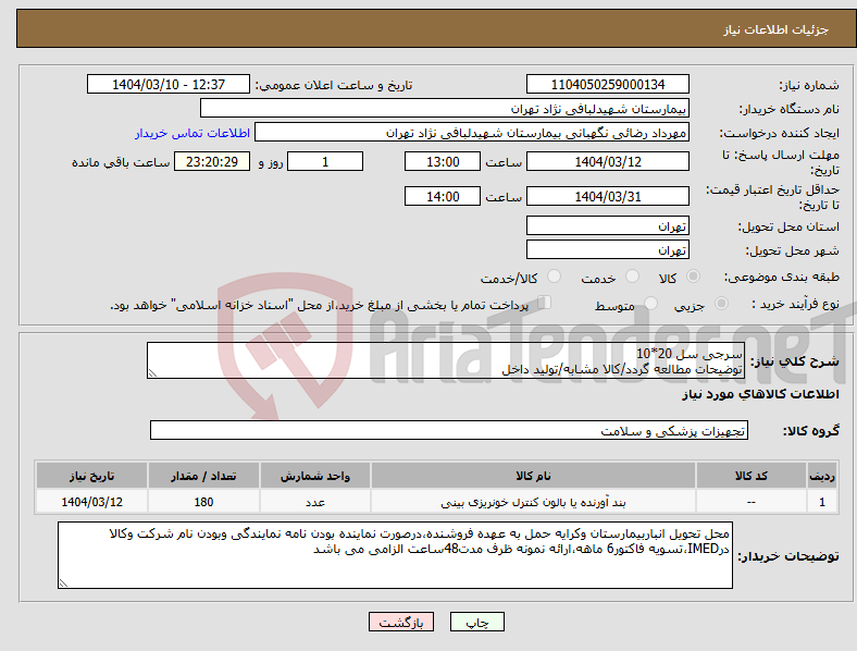 تصویر کوچک آگهی نیاز انتخاب تامین کننده-سرجی سل 20*10 توضیحات مطالعه گردد/کالا مشابه/تولید داخل