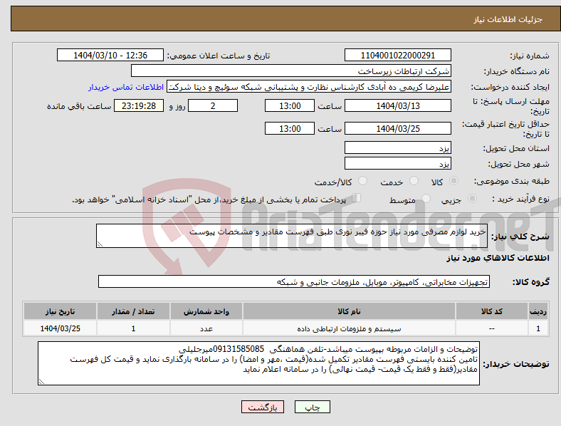 تصویر کوچک آگهی نیاز انتخاب تامین کننده-خرید لوازم مصرفی مورد نیاز حوزه فیبر نوری طبق فهرست مقادیر و مشخصات پیوست
