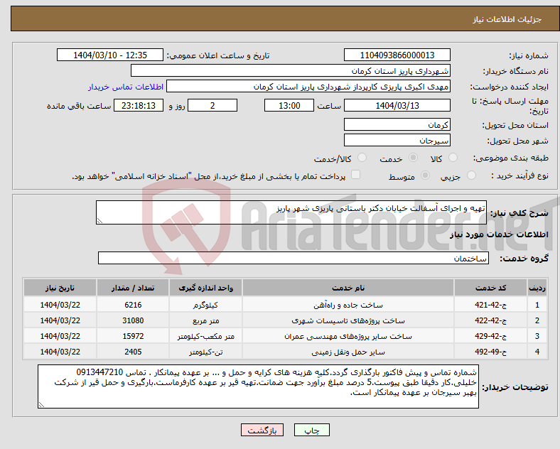 تصویر کوچک آگهی نیاز انتخاب تامین کننده-تهیه و اجرای آسفالت خیابان دکتر باستانی پاریزی شهر پاریز