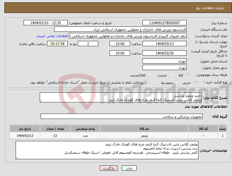 تصویر کوچک آگهی نیاز انتخاب تامین کننده-خرید ویلچر ورزشی ویلچر کلاس پایین لاستیک کندا قرمز چرخ های کوچک مارک ژیرو