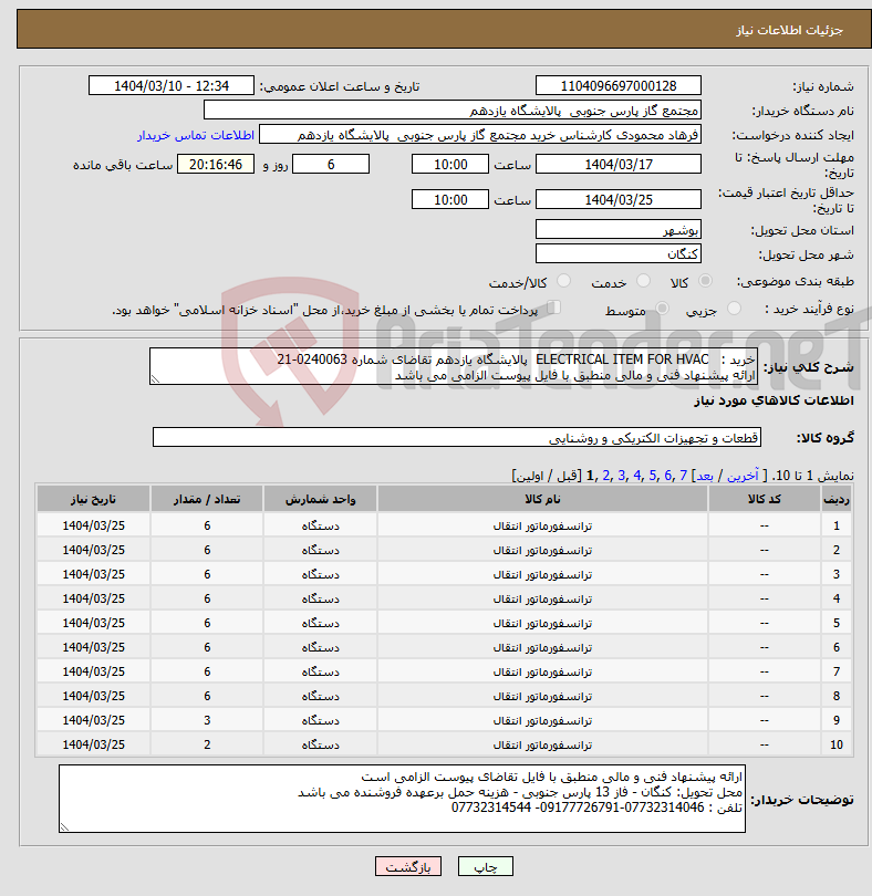 تصویر کوچک آگهی نیاز انتخاب تامین کننده-خرید : ELECTRICAL ITEM FOR HVAC پالایشگاه یازدهم تقاضای شماره 0240063-21 ارائه پیشنهاد فنی و مالی منطبق با فایل پیوست الزامی می باشد