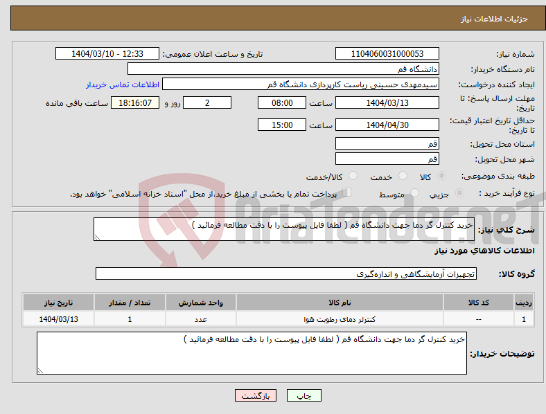 تصویر کوچک آگهی نیاز انتخاب تامین کننده-خرید کنترل گر دما جهت دانشگاه قم ( لطفا فایل پیوست را با دقت مطالعه فرمائید )