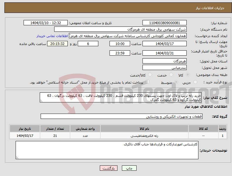 تصویر کوچک آگهی نیاز انتخاب تامین کننده-خرید رله تریپ و لاک اوت جهت پستهای 230 کیلوولت قشم ، 230 کیلوولت لافت ، 63 کیلوولت درگهان ، 63 کیلوولت گرکوه و 63 کیلوولت گمرک