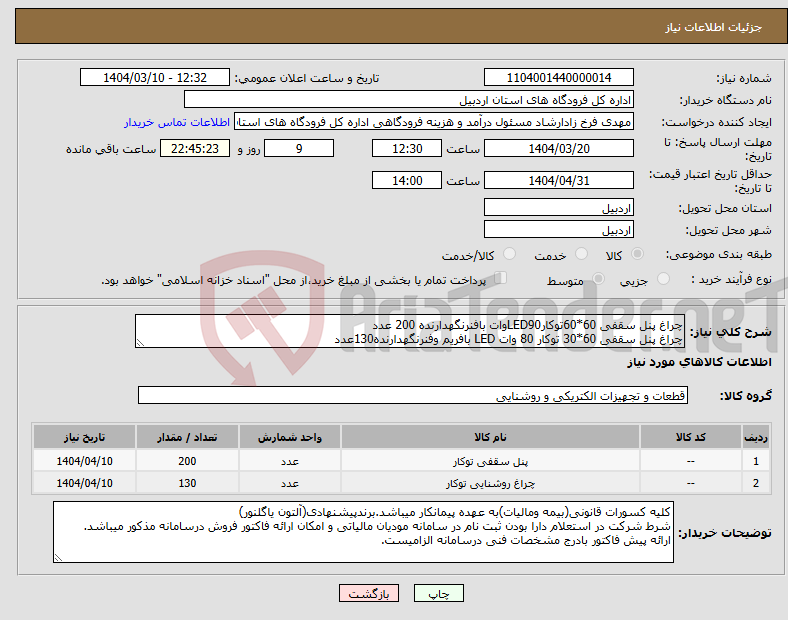 تصویر کوچک آگهی نیاز انتخاب تامین کننده-چراغ پنل سقفی 60*60توکارLED90وات بافنرنگهدارنده 200 عدد چراغ پنل سقفی 60*30 توکار 80 وات LED بافریم وفنرنگهدارنده130عدد