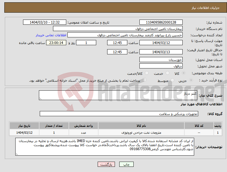 تصویر کوچک آگهی نیاز انتخاب تامین کننده-کتتر درناژ
