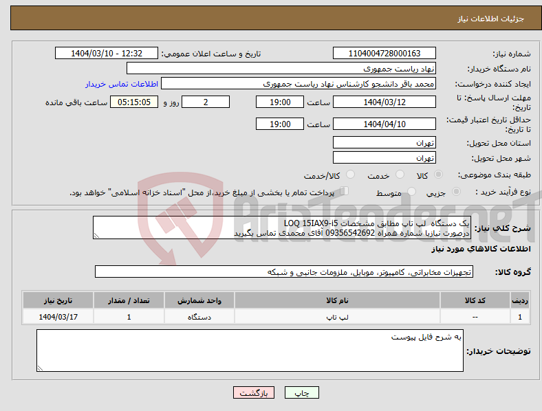 تصویر کوچک آگهی نیاز انتخاب تامین کننده-یک دستگاه لپ تاپ مطابق مشخصات LOQ 15IAX9-i5 درصورت نیازبا شماره همراه 09356542692 آقای محمدی تماس بگیرید