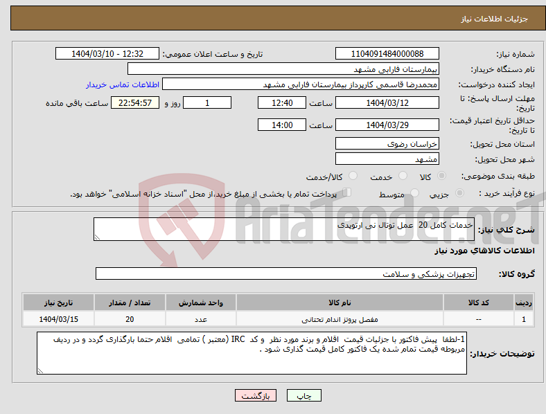 تصویر کوچک آگهی نیاز انتخاب تامین کننده-خدمات کامل 20 عمل توتال نی ارتوپدی 