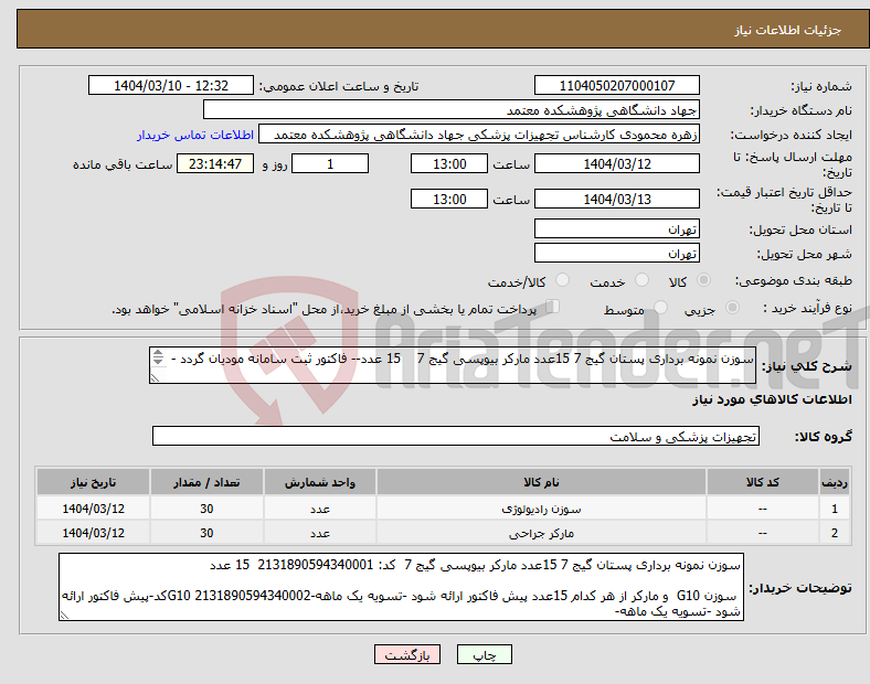 تصویر کوچک آگهی نیاز انتخاب تامین کننده-سوزن نمونه برداری پستان گیج 7 15عدد مارکر بیوپسی گیج 7 15 عدد-- فاکتور ثبت سامانه مودیان گردد - سوزن G10 و مارکر از هر کدام 15عدد 