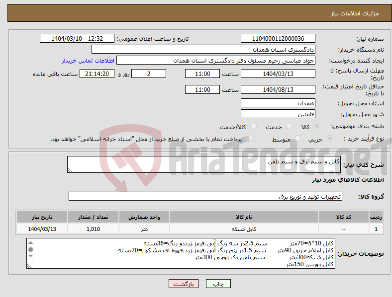 تصویر کوچک آگهی نیاز انتخاب تامین کننده-کابل و سیم برق و سیم تلفن