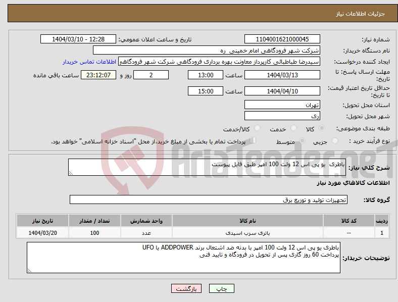 تصویر کوچک آگهی نیاز انتخاب تامین کننده-باطری یو پی اس 12 ولت 100 امپر طبق فایل پیوست
