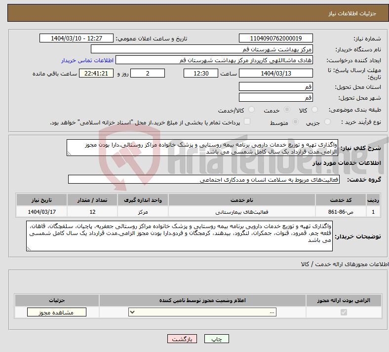 تصویر کوچک آگهی نیاز انتخاب تامین کننده-واگذاری تهیه و توزیع خدمات دارویی برنامه بیمه روستایی و پزشک خانواده مراکز روستائی.دارا بودن مجوز الزامی.مدت قرارداد یک سال کامل شمسی می باشد