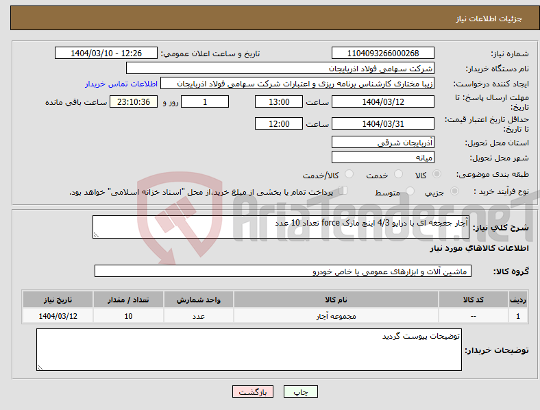 تصویر کوچک آگهی نیاز انتخاب تامین کننده-آچار جغجغه ای با درایو 4/3 اینچ مارک force تعداد 10 عدد