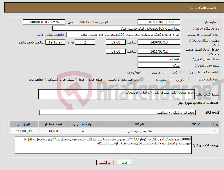 تصویر کوچک آگهی نیاز انتخاب تامین کننده-خرید ملحفه یکبار مصرف طبق شرایط در توضیحات
