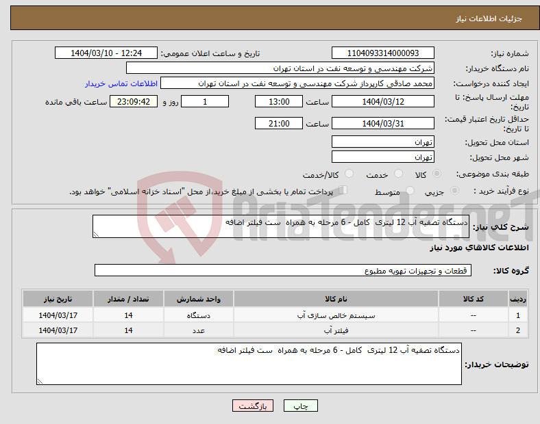 تصویر کوچک آگهی نیاز انتخاب تامین کننده-دستگاه تصفیه آب 12 لیتری کامل - 6 مرحله به همراه ست فیلتر اضافه