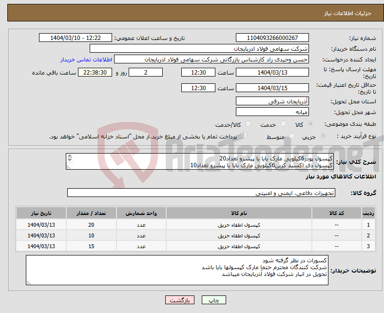 تصویر کوچک آگهی نیاز انتخاب تامین کننده-کپسول پودر6کیلویی مارک بایا یا پیشرو تعداد20 کپسول دی اکسید کربن6کیلویی مارک بایا یا پیشرو تعداد10 کپسول پودر گاز12کیلویی مارک بایا یا پیشرو تعداد15
