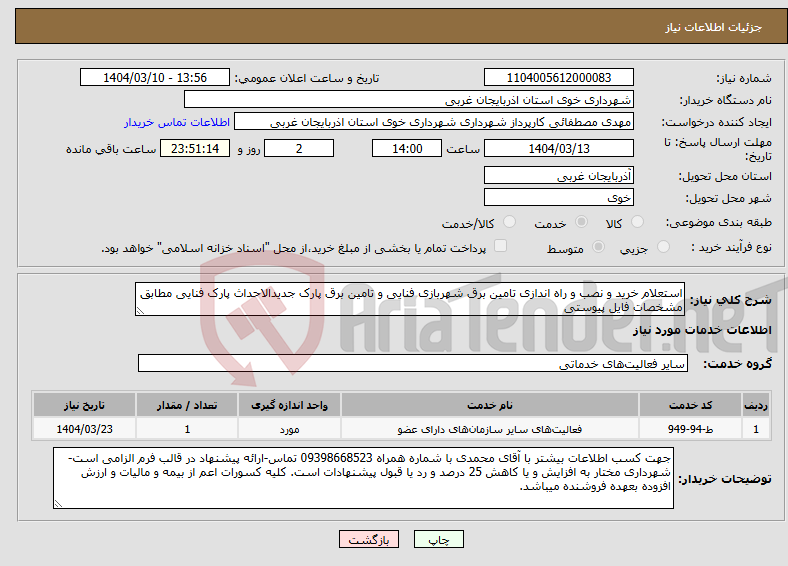 تصویر کوچک آگهی نیاز انتخاب تامین کننده-استعلام خرید و نصب و راه اندازی تامین برق شهربازی فنایی و تامین برق پارک جدیدالاحداث پارک فنایی مطابق مشخصات فایل پیوستی