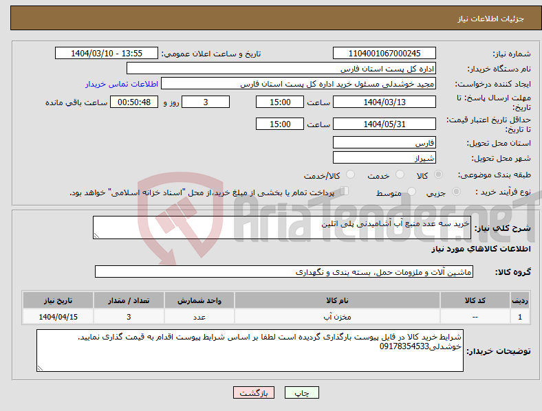 تصویر کوچک آگهی نیاز انتخاب تامین کننده-خرید سه عدد منبع آب آشامیدنی پلی اتلین