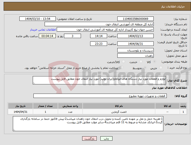تصویر کوچک آگهی نیاز انتخاب تامین کننده-لوازم و قطعات مورد نیاز دستگاه های اتوکلاو(ایران تولید) مورد نیاز انتقال خون مطابق فایل پیوست