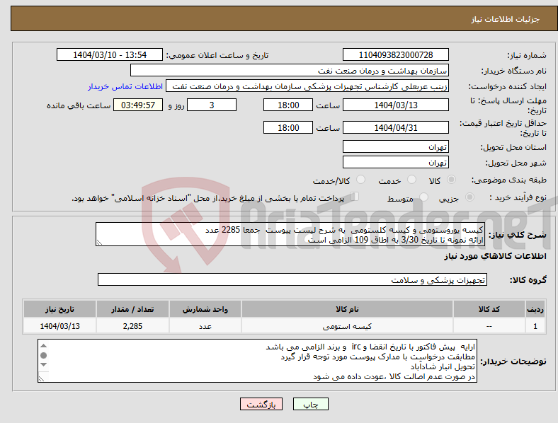 تصویر کوچک آگهی نیاز انتخاب تامین کننده-کیسه یوروستومی و کیسه کلستومی به شرح لیست پیوست جمعا 2285 عدد ارائه نمونه تا تاریخ 3/30 به اطاق 109 الزامی است