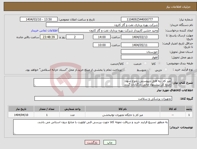 تصویر کوچک آگهی نیاز انتخاب تامین کننده-میز کار ،به فایل ذپیوستی رجوع شود. مبلغ کل پیشنهاد مالی بارگذاری گردد.