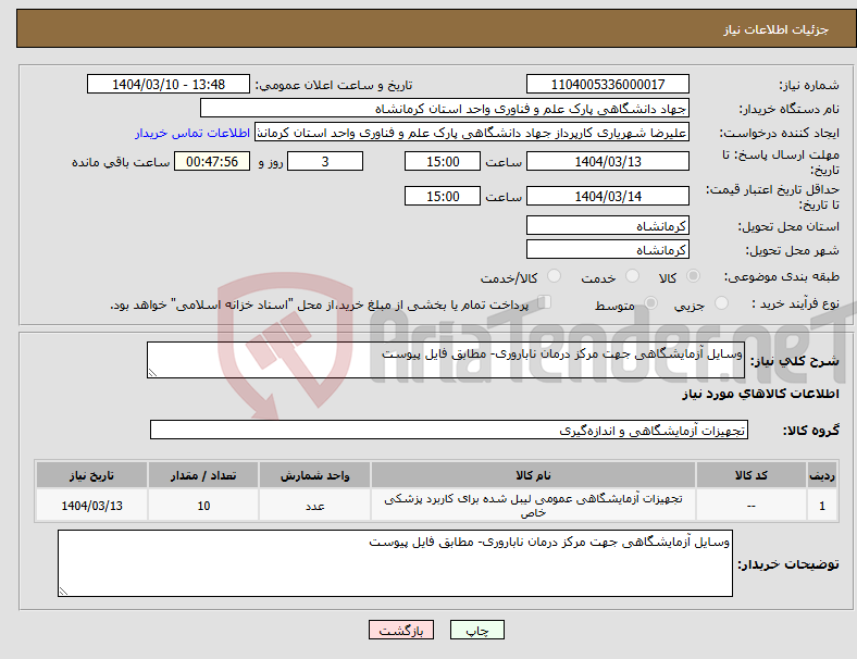 تصویر کوچک آگهی نیاز انتخاب تامین کننده-وسایل آزمایشگاهی جهت مرکز درمان ناباروری- مطابق فایل پیوست