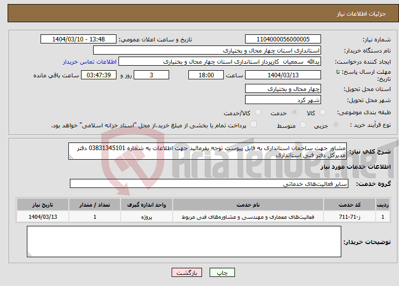 تصویر کوچک آگهی نیاز انتخاب تامین کننده-مشاور جهت ساخمان استانداری به فایل پیوست توجه بفرمائید جهت اطلاعات به شماره 03831345101 دفتر مدیرکل دفتر فنی استانداری 