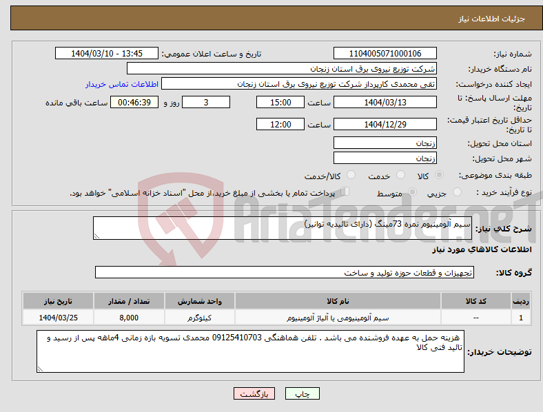 تصویر کوچک آگهی نیاز انتخاب تامین کننده-سیم آلومینیوم نمره 73مینگ (دارای تائیدیه توانیر)