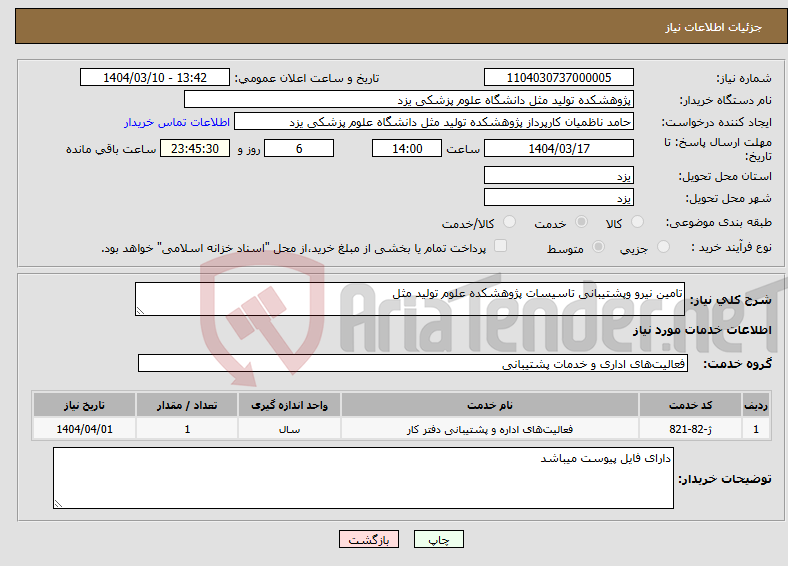 تصویر کوچک آگهی نیاز انتخاب تامین کننده-تامین نیرو وپشتیبانی تاسیسات پژوهشکده علوم تولید مثل