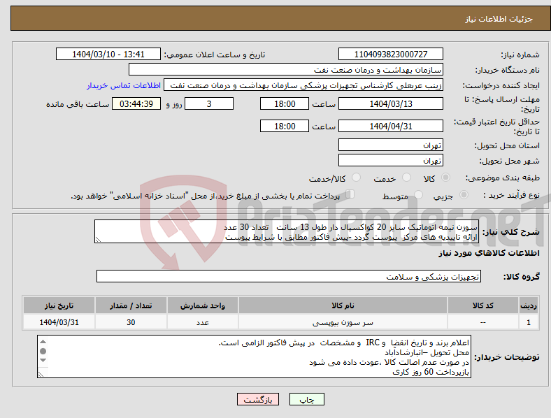 تصویر کوچک آگهی نیاز انتخاب تامین کننده-سوزن نیمه اتوماتیک سایز 20 کواکسیال دار طول 13 سانت تعداد 30 عدد ارائه تاییدیه های مرکز پیوست گردد -پیش فاکتور مطابق با شرایط پیوست 