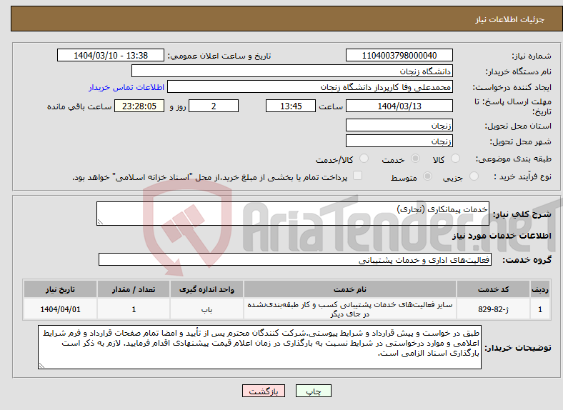 تصویر کوچک آگهی نیاز انتخاب تامین کننده-خدمات پیمانکاری (نجاری)