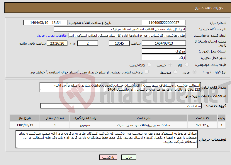 تصویر کوچک آگهی نیاز انتخاب تامین کننده-آسفالت ماشینی روستاهای شهرستان اراک،آشتیان،خنداب،کمیجان،فراهان،شازند با مبلغ برآورد اولیه 3.036.133 ریال به ازای هر متر مربع براساس راه وباندسال 1404