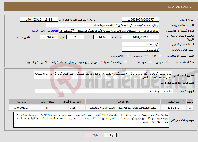 تصویر کوچک آگهی نیاز انتخاب تامین کننده-باز و بسته کردن و رفع ایرادات برقی و مکانیکی و نصب و راه اندازی یک دستگاه چیلر مدل کریر 40 تن بیمارستان دکتر محمد کرمانشاهی