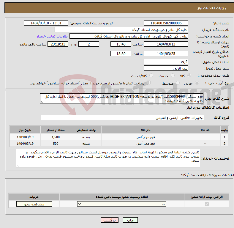 تصویر کوچک آگهی نیاز انتخاب تامین کننده-فوم سنگین FFFP(1500لیتر)/فوم پورتوسعه HIGH EXPANTION(توربکس)500 لیتر.هزینه حمل تا انبار اداره کل بعهده تامین کننده میباشد.