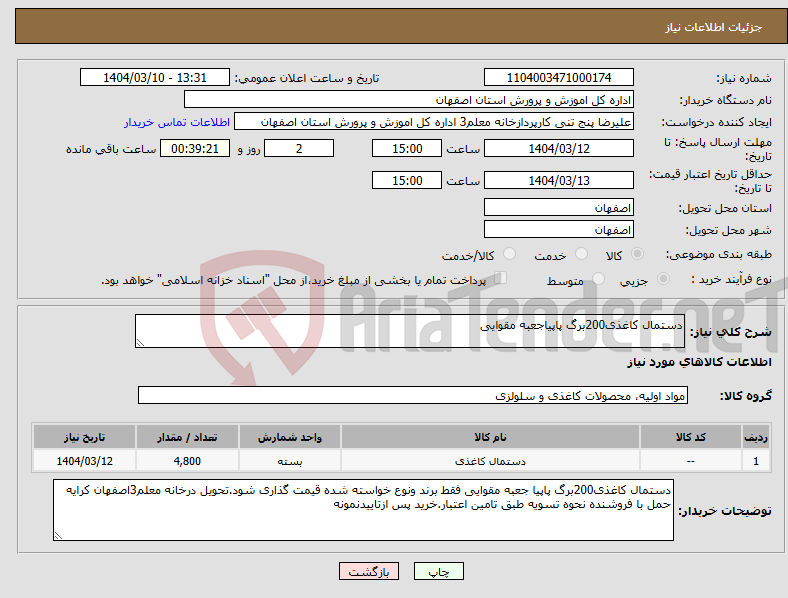 تصویر کوچک آگهی نیاز انتخاب تامین کننده-دستمال کاغذی200برگ پاپیاجعبه مقوایی