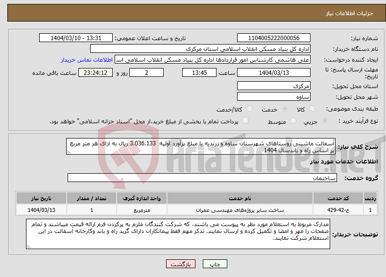 تصویر کوچک آگهی نیاز انتخاب تامین کننده-آسفالت ماشینی روستاهای شهرستان ساوه و زرندیه با مبلغ برآورد اولیه 3.036.133 ریال به ازای هر متر مربع بر اساس راه و باندسال 1404