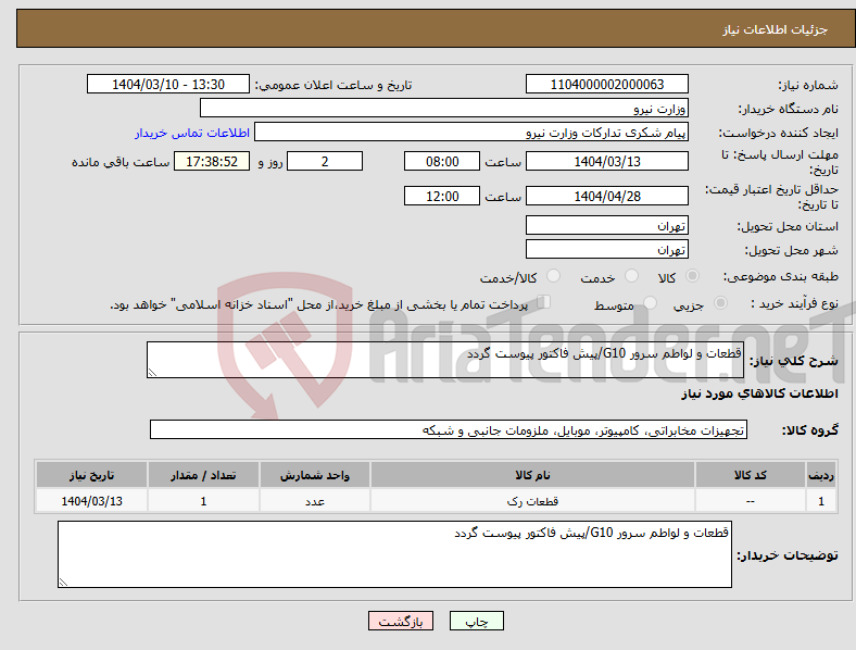 تصویر کوچک آگهی نیاز انتخاب تامین کننده-قطعات و لواطم سرور G10/پیش فاکتور پیوست گردد