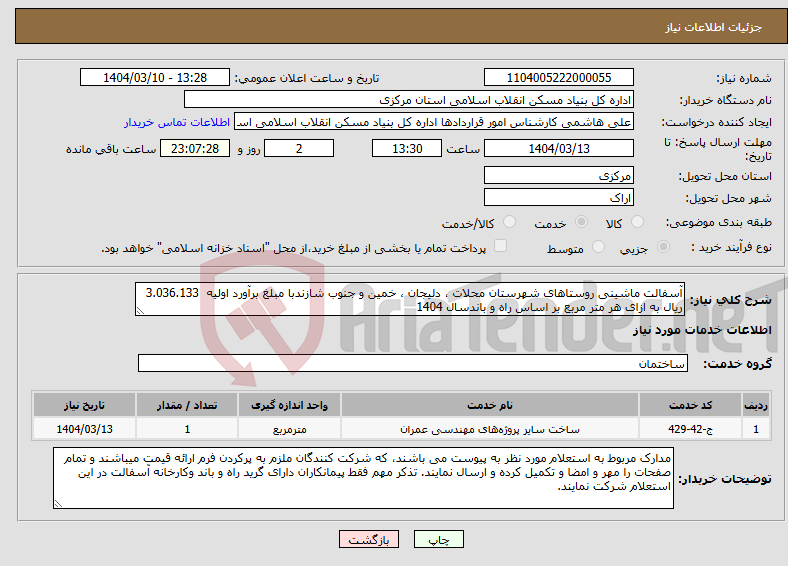 تصویر کوچک آگهی نیاز انتخاب تامین کننده-آسفالت ماشینی روستاهای شهرستان محلات ، دلیجان ، خمین و جنوب شازندبا مبلغ برآورد اولیه 3.036.133 ریال به ازای هر متر مربع بر اساس راه و باندسال 1404