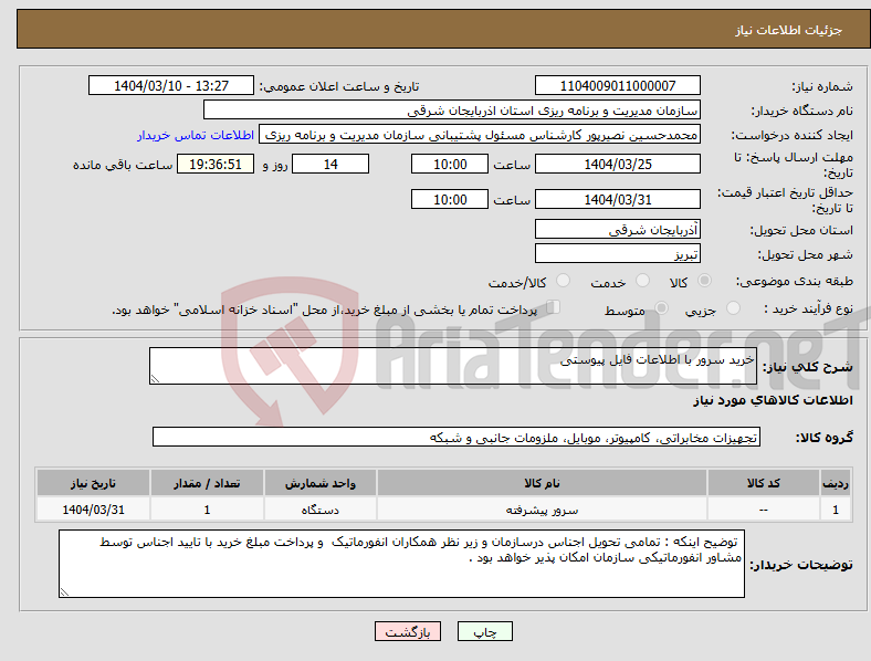 تصویر کوچک آگهی نیاز انتخاب تامین کننده-خرید سرور با اطلاعات فایل پیوستی