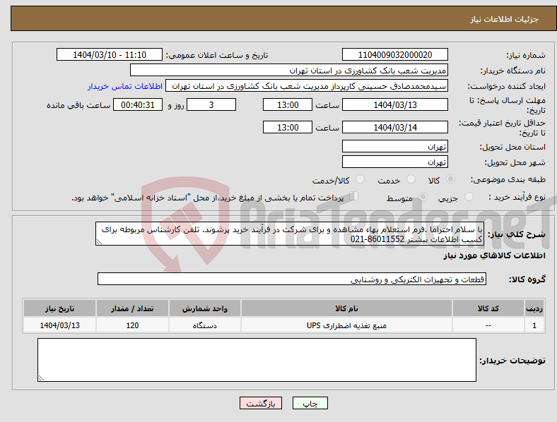 تصویر کوچک آگهی نیاز انتخاب تامین کننده-با سلام احتراما .فرم استعلام بهاء مشاهده و برای شرکت در فرآیند خرید پرشوند. تلفن کارشناس مربوطه برای کسب اطلاعات بیشتر 86011552-021
