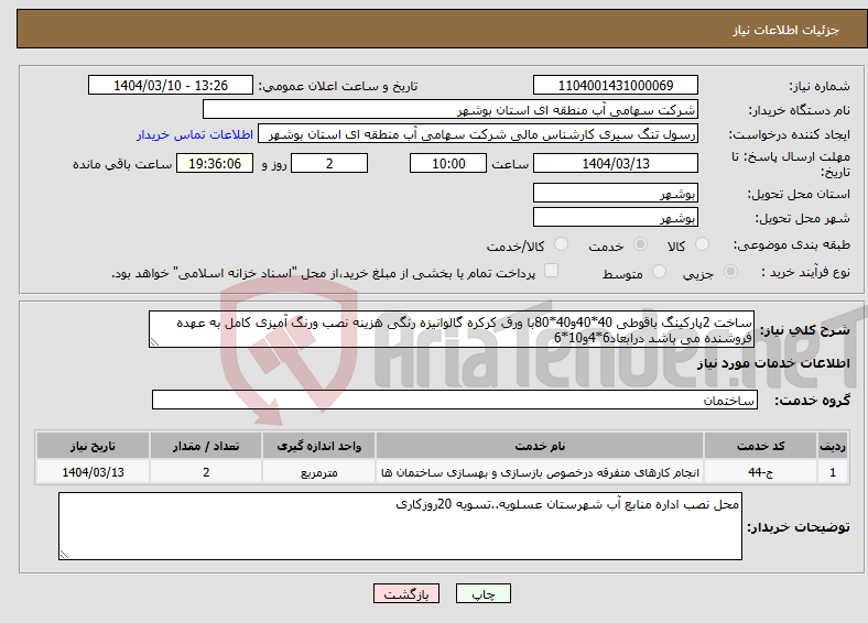 تصویر کوچک آگهی نیاز انتخاب تامین کننده-ساخت 2پارکینگ باقوطی 40*40و40*80با ورق کرکره گالوانیزه رنگی هزینه نصب ورنگ آمیزی کامل به عهده فروشنده می باشد درابعاد6*4و10*6
