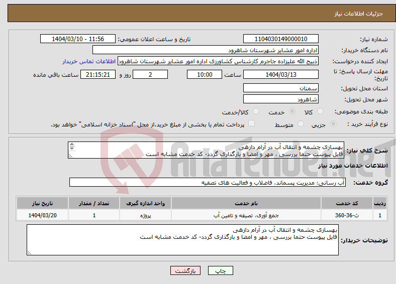 تصویر کوچک آگهی نیاز انتخاب تامین کننده-بهسازی چشمه و انتقال آب در آرام دازهی فایل پیوست حتما بررسی ، مهر و امضا و بارگذاری گردد- کد خدمت مشابه است 
