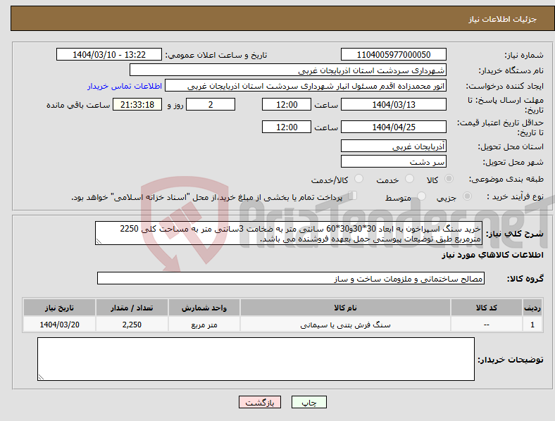 تصویر کوچک آگهی نیاز انتخاب تامین کننده-خرید سنگ اسپراخون به ابعاد 30*30و30*60 سانتی متر به ضخامت 3سانتی متر به مساحت کلی 2250 مترمربع طبق توضیعات پیوستی حمل بعهده فروشنده می باشد.