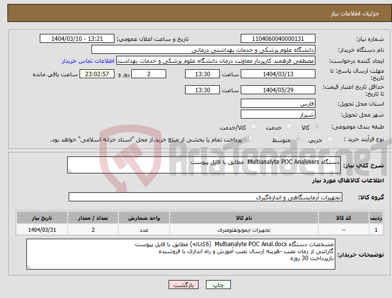 تصویر کوچک آگهی نیاز انتخاب تامین کننده-دستگاه Multianalyte POC Analysers مطابق با فایل پیوست