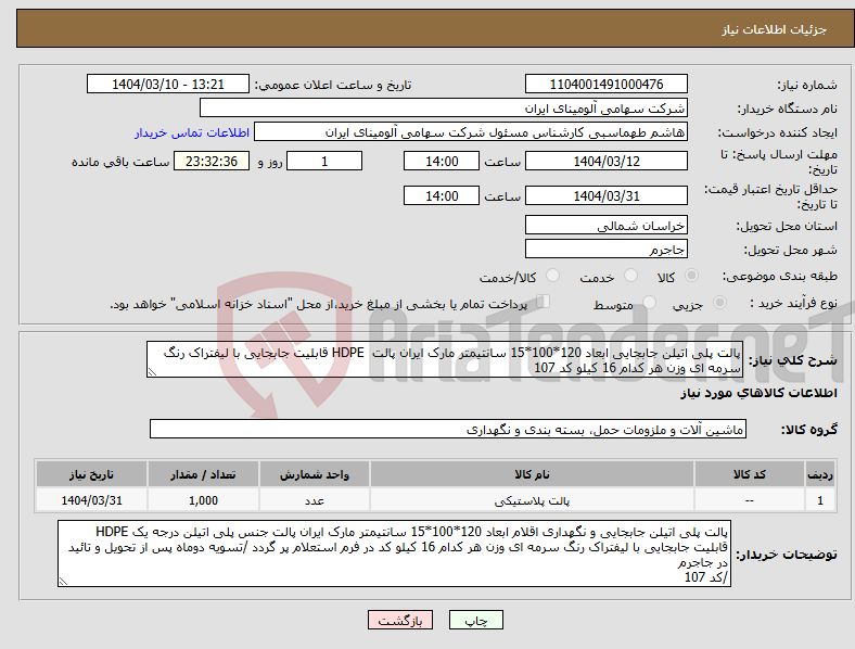 تصویر کوچک آگهی نیاز انتخاب تامین کننده-پالت پلی اتیلن جابجایی ابعاد 120*100*15 سانتیمتر مارک ایران پالت HDPE قابلیت جابجایی با لیفتراک رنگ سرمه ای وزن هر کدام 16 کیلو کد 107