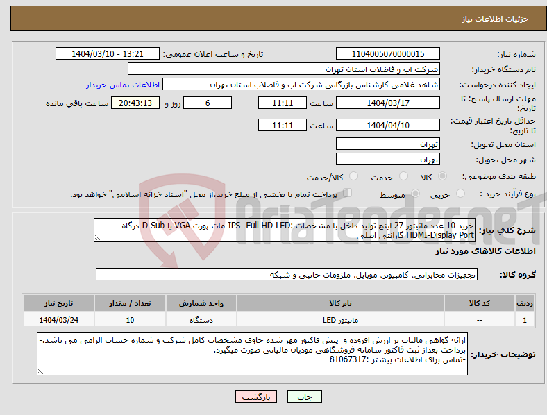 تصویر کوچک آگهی نیاز انتخاب تامین کننده-خرید 10 عدد مانیتور 27 اینچ تولید داخل با مشخصات :IPS -Full HD-LED-مات-پورت VGA یا D-Sub-درگاه HDMI-Display Port گارانتی اصلی 
