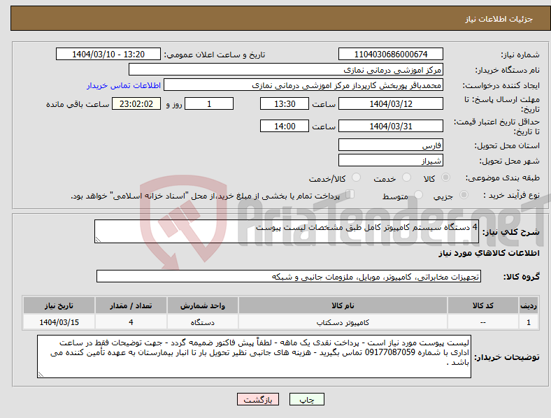تصویر کوچک آگهی نیاز انتخاب تامین کننده-4 دستگاه سیستم کامپیوتر کامل طبق مشخصات لیست پیوست 